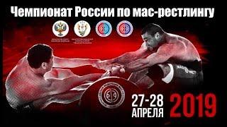 Чемпионат России по мас - рестлингу -2019. Чебоксары. День 2