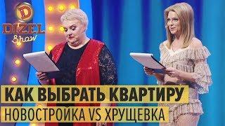 КАК ВЫБРАТЬ КВАРТИРУ: элитная НОВОСТРОЙКА VS старая ХРУЩЕВКА – Дизель Шоу 2018 | ЮМОР ICTV