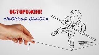 ОСТОРОЖНО!!! Тонкий рынок форекс