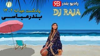 DJ Raja - Podcast 1402 |دی جی رجا - پادکست عیدانه (بندرعباسی شاد) رادیو بندر