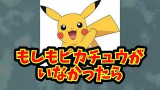 【あにまん】もしもピカチュウがいなかったら【ポケモン反応集】