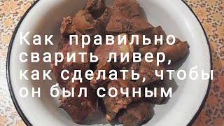 Как правильно сварить ливер, как сделать, чтобы он был сочным.