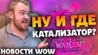 НУ И ГДЕ КАТАЛИЗАТОР? НОВОСТИ WOW 10.0 ВОВ WOW DRAGONFLIGHT IVELKNOW