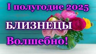  БЛИЗНЕЦЫ - ТАРО ПРОГНОЗ на I-е ПОЛУГОДИЕ 2025 года /  GEMINI - І HALF YEAR 2025 / РАСКЛАД ГАДАНИЕ