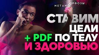 Ставим цели по телу и здоровью | Петр Осипов Метаморфозы БМ