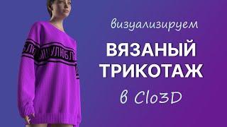 Визуализация вязаной фактуры в Clo3D