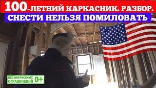 100-летний каркасный дом в США. Реновация американского каркасника. Построй Себе Дом.