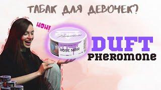 DUFT PHEROMONE. ТАБАК ДЛЯ ДЕВОЧЕК? | ОБЗОР ТАБАКА