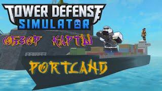 Tower Defense Simulator, roblox роблокс, обзор карты Portland
