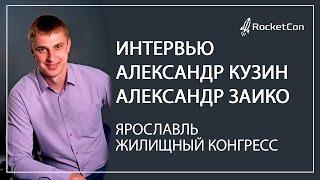 Интервью Александр Кузин | Александр Заико | Ярославль | Жилищный конгресс