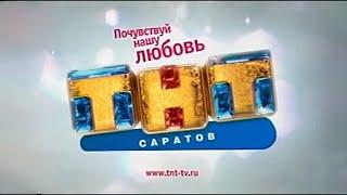 ТНТ Саратов. Анонсы, заставки и рекламные блоки. 21.06.2009