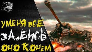 Иногда хочется играть без МАТА, но бля*ь. Стрим world of tanks