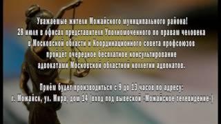 В Можайском районе состоится бесплатное консультирование адвокатами