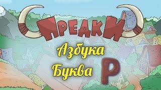 Развивающий мультик. Предки - Азбука - Буква Р