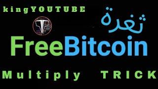 Multiply Trick Free  Bitcoin  | ثغرة على بتكوين ربح بالمجان