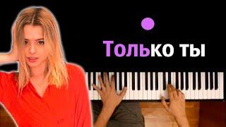 GAVRILINA - Только ты ● караоке | PIANO_KARAOKE ● ᴴᴰ + НОТЫ & MIDI