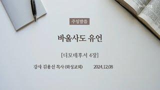 주일설교 / 바울사도 유언 / 김용선 목사 / 생명의말씀선교회 / 2024.12.08(일)