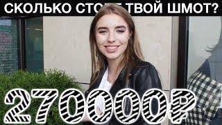 СКОЛЬКО СТОИТ ТВОЙ ШМОТ? #5  КОНКУРС! ВИКА ИЗ АПП, ЛУК НА 270К+