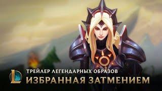 Ковен и затмение | Трейлер образов Леоны – League of Legends