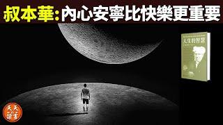 叔本華:內心的安寧比快樂更重要(幸福不在他處,而在我們心中) | 暢銷書評《人生的智慧》(聽書,個人成長,心理學,情緒,心靈,活在當下,孤獨)