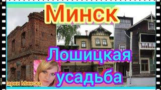 Куда сходить в Минске. Лошицкий парк. Обзор флигеля. Выпуск 2 #усадьбыбеларуси #visittheestate #3