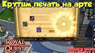 Royal Quest - Крутим печать на арте...