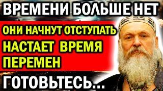 ВРЕМЕНИ БОЛЬШЕ НЕТ! ОНИ НАЧНУТ ОТСТУПАТЬ! ВРЕМЯ ПЕРЕМЕН НАСТАЕТ! ГОТОВЬТЕСЬ