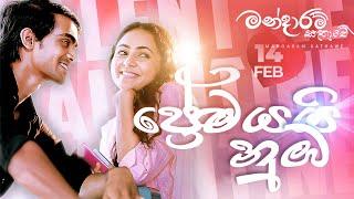 ප්‍රේමයයි නුඹ  Premayayi nuba | මන්දාරම් කතාවේ Mandaram Kathawe | Valentine's Day Special