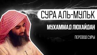 Мухаммад аль Люхайдан. Сура «Аль-Мульк»