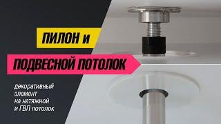 Установка пилона POLE4YOU в помещение с натяжным потолком.