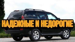 ТОП 5 дешевых но очень надежных б/у внедорожников