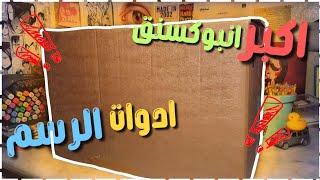 فتحنا اكبر انبوكسنق ادوات رسم  | اجمل الوان في العالم 