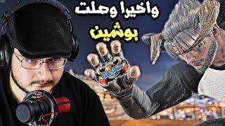 تكن 8 | شخصيات الاناث جلطة | وطلعنا من كيشين الغثيث | Tekken 8