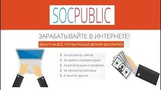 Как заработать быстро много денег на сайте SOCPUBLIC 2018