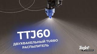 Двухфакельные TURBO распылители TTJ60 с высокой плотностью покрытия