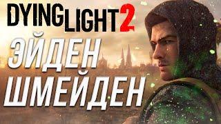 Про что была Dying Light 2