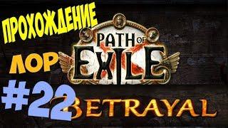 Path of Exile Betrayal  №22 - Шахты Макед | Прохождение. 4 акт