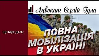 Місяць посилення мобілізації  - дії неминучі! Які рішення?