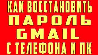 Как Восстановить Gmail Как Восстановить Пароль Gmail.com Аккаунт Гугл Почту Гугл @Gmail.com Google