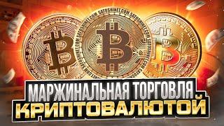 Маржинальная торговля криптовалютой. Показываю на примере шорта Bitcoin.