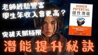 《Hidden Potential》隱性潛能 | 突破天賦極限的實證科學【啤啤廣東話書評】