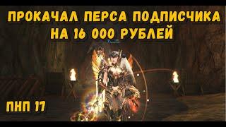 Что я купил на 16 000 руб в Lineage 2 Legacy улучшив хиро инквизитора подписчика х2? ПНП #17