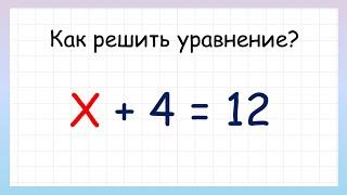 Простые уравнения. Как решать простые уравнения?