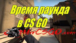 Время раунда в консоли cs go