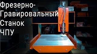 Российский Фрезерно-Гравировальный Станок ЧПУ "Cutter H"