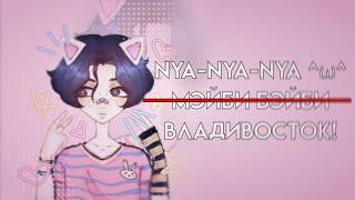 Nya-Nya-Nya ^ω^МЭЙБИ БЭЙБИ (пвл)