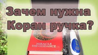 Зачем вам нужна электронная ручка с Кораном? По пунктам польза и функции