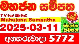 Mahajana Sampatha 5772 2025.03.11 Today nlb Lottery Result අද මහජන සම්පත ලොතරැයි ප්‍රතිඵල Show