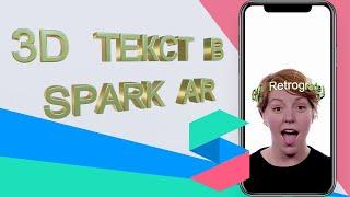 Создаем 3D текст вокруг головы в Spark AR Studio