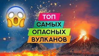 Топ самых опасных вулканов